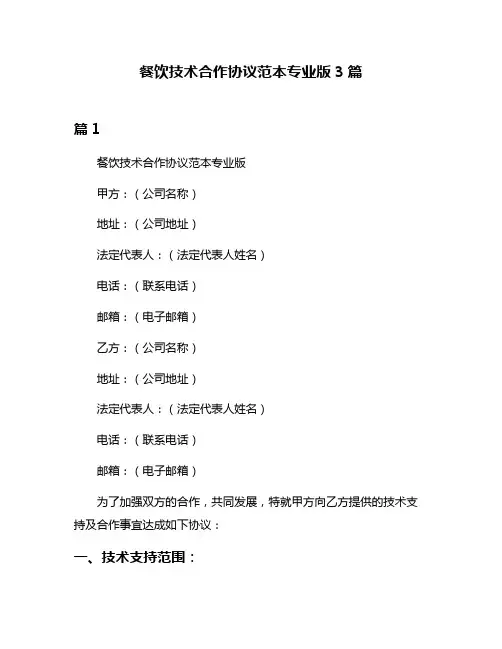 餐饮技术合作协议范本专业版3篇