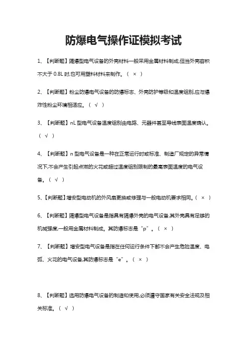(全)防爆电气操作证模拟考试题库附答案