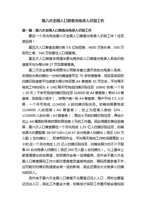 第六次全国人口普查光电录入识别工作