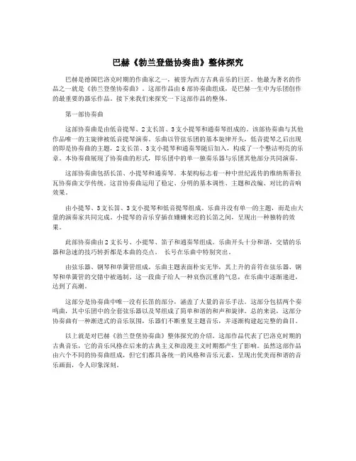 巴赫《勃兰登堡协奏曲》整体探究