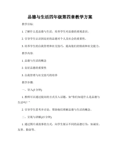 品德与生活四年级第四章教学方案