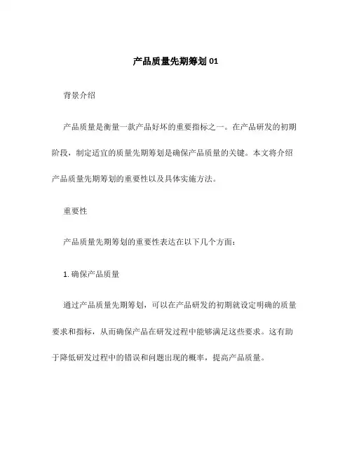 产品质量先期策划01