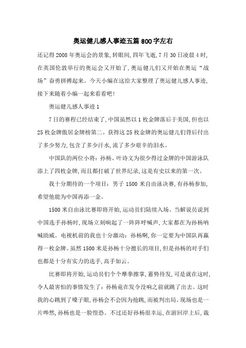 最新奥运健儿感人事迹五篇800字左右
