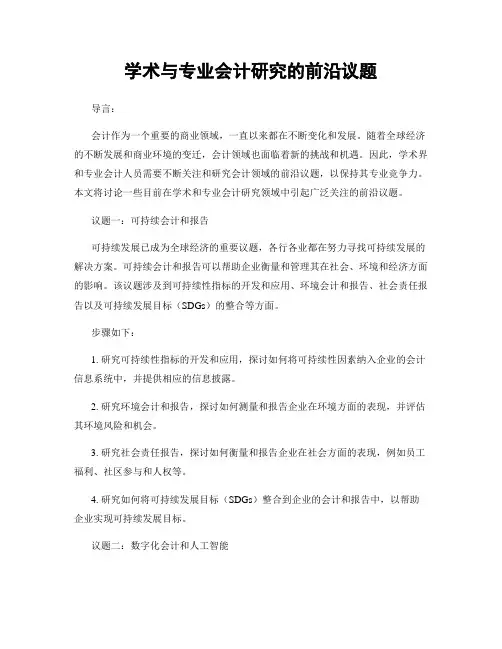 学术与专业会计研究的前沿议题