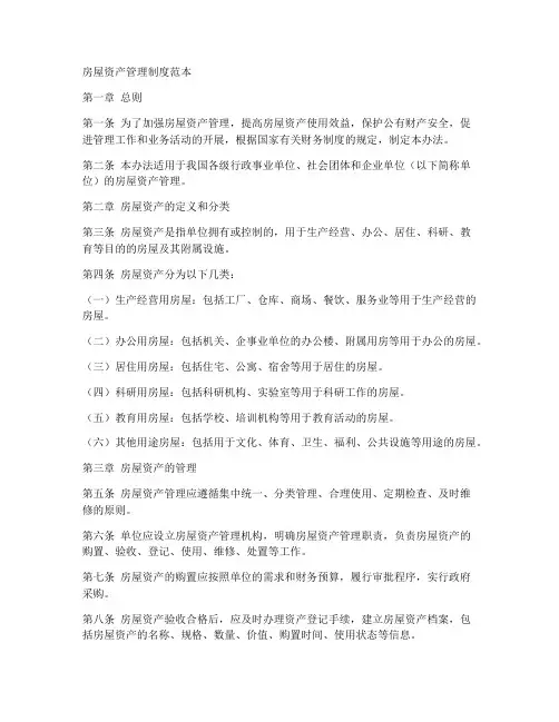 房屋资产管理制度范本