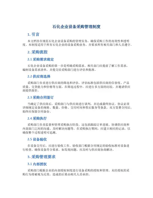 石化企业设备采购管理制度