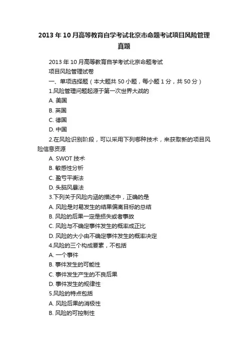 2013年10月高等教育自学考试北京市命题考试项目风险管理真题