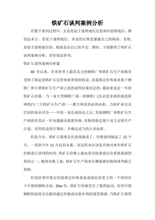  铁矿石谈判案例分析