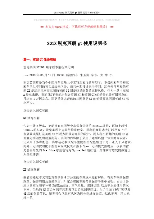 2018-201X别克英朗gt使用说明书word版本 (4页)