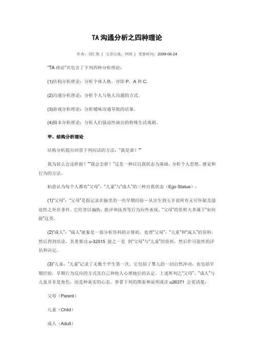 TA沟通分析之四种理论