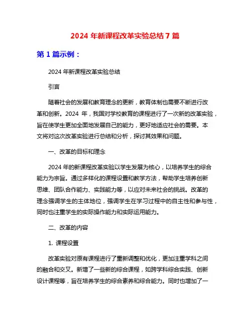 2024年新课程改革实验总结7篇