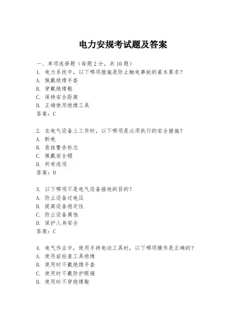 电力安规考试题及答案