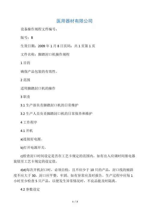 脚踏封口机操作规程
