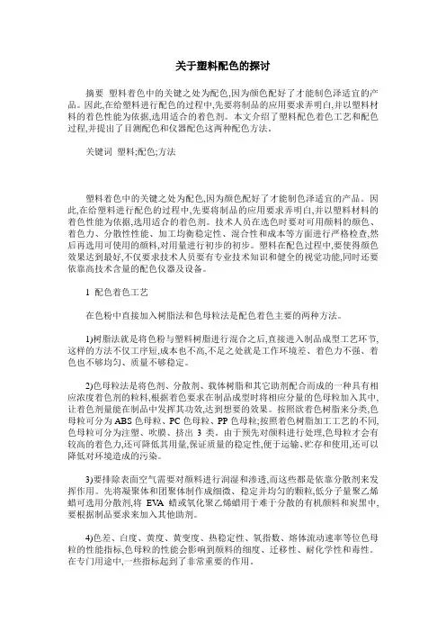 关于塑料配色的探讨