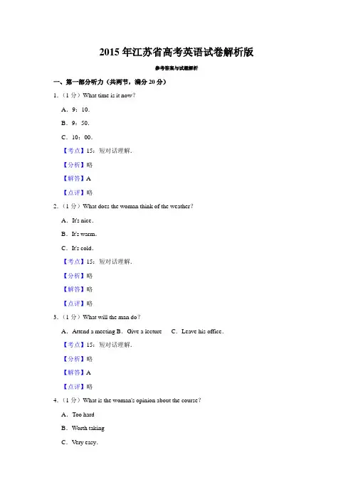 2015年江苏省高考英语试卷解析版   