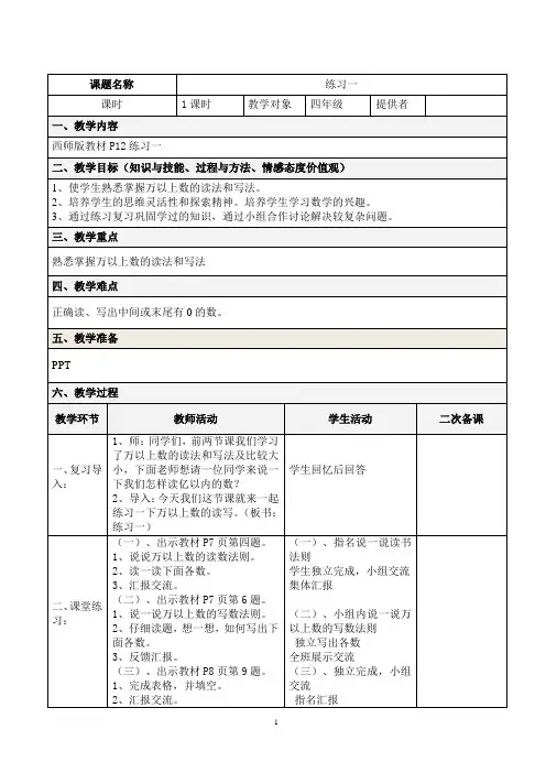 西师大版数学四年级上册5《万以上数的读写练习课》教案