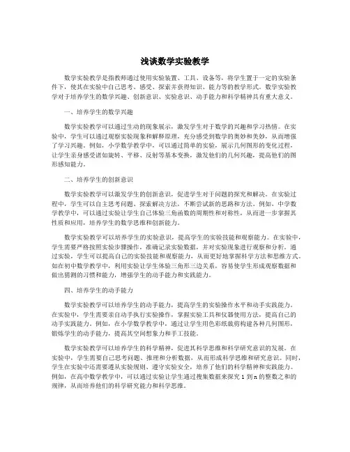 浅谈数学实验教学