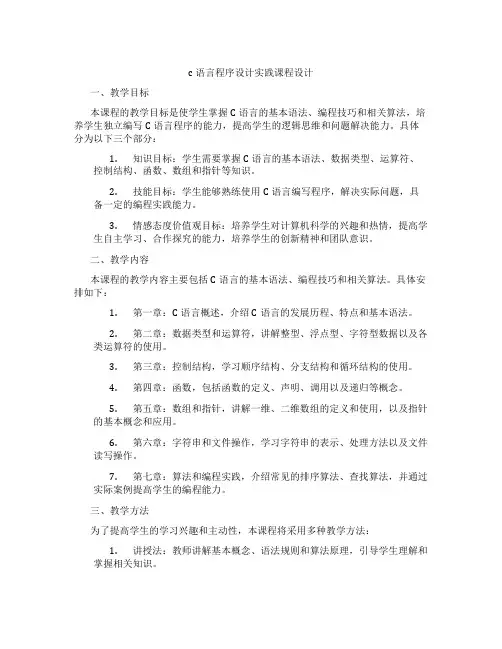 c语言程序设计实践课程设计
