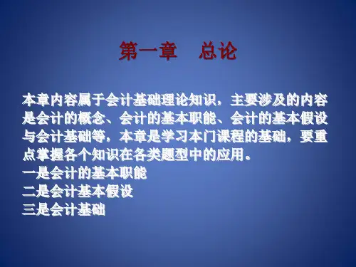 会计从业资格证-会计基础课第一章总论