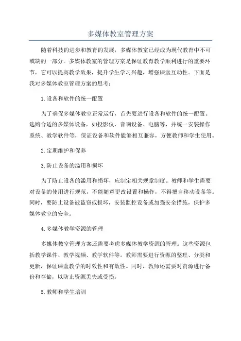 多媒体教室管理方案