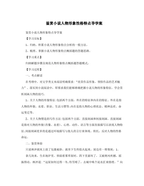 鉴赏小说人物形象性格特点导学案