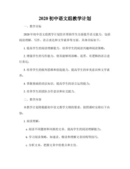 2020初中语文组教学计划