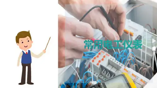电工的基本技能操作—常用电工仪表