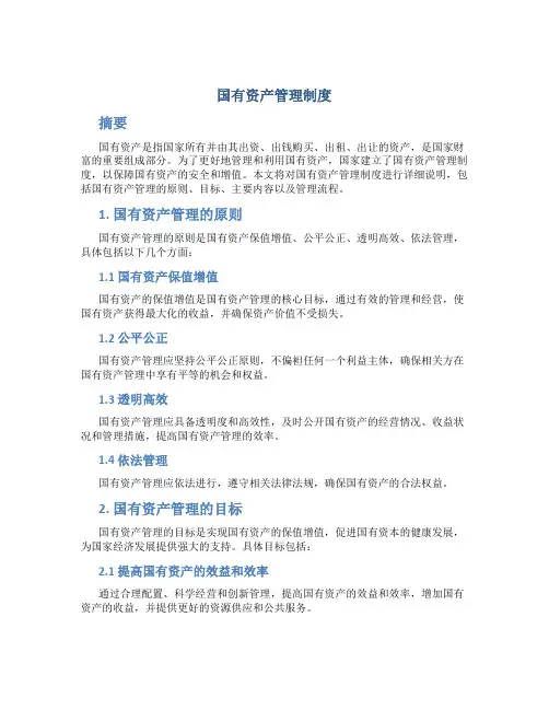 国有资产管理制度