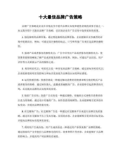 十大最佳品牌广告策略