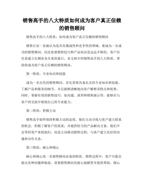 销售高手的八大特质如何成为客户真正信赖的销售顾问