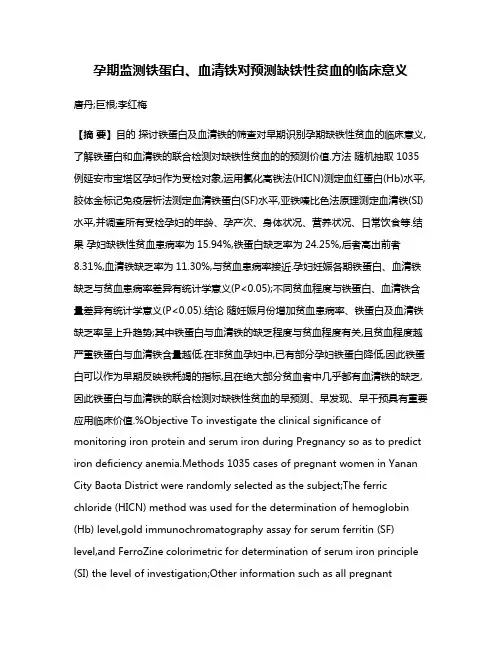 孕期监测铁蛋白、血清铁对预测缺铁性贫血的临床意义