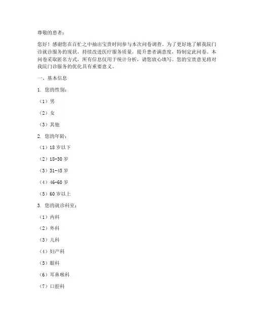 门诊就诊服务调查问卷模板