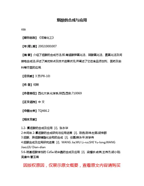 烟酸的合成与应用