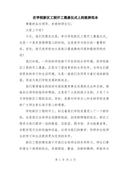 在学校新区工程开工奠基仪式上的致辞范本