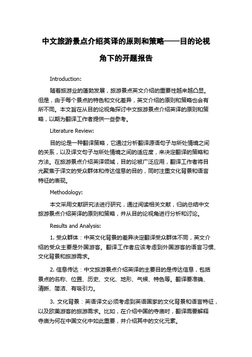 中文旅游景点介绍英译的原则和策略——目的论视角下的开题报告