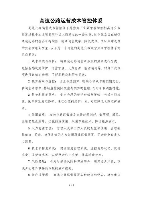 高速公路运营成本管控体系