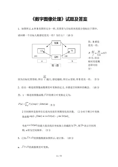 数字图像处理试题和答案解析