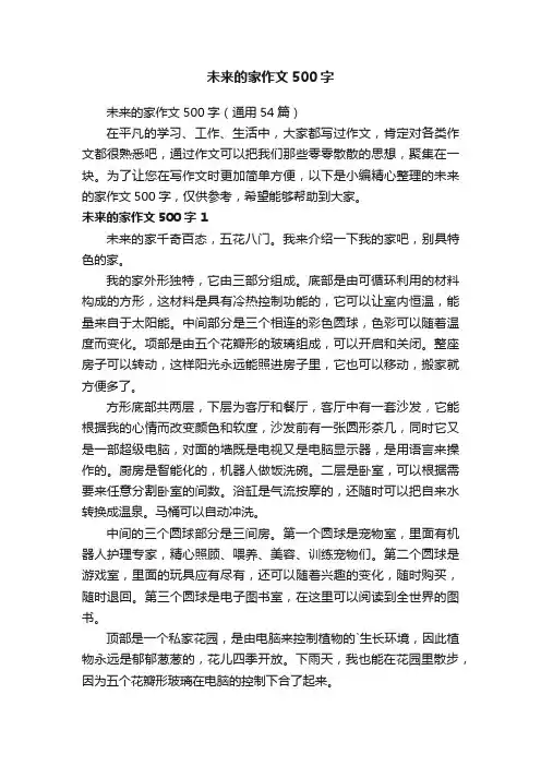未来的家作文500字5篇