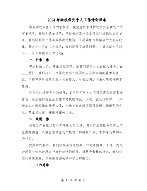 2024年学校保安个人工作计划样本（三篇）