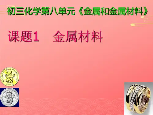 人教版初中化学九下金属材料 课件 _5PPT