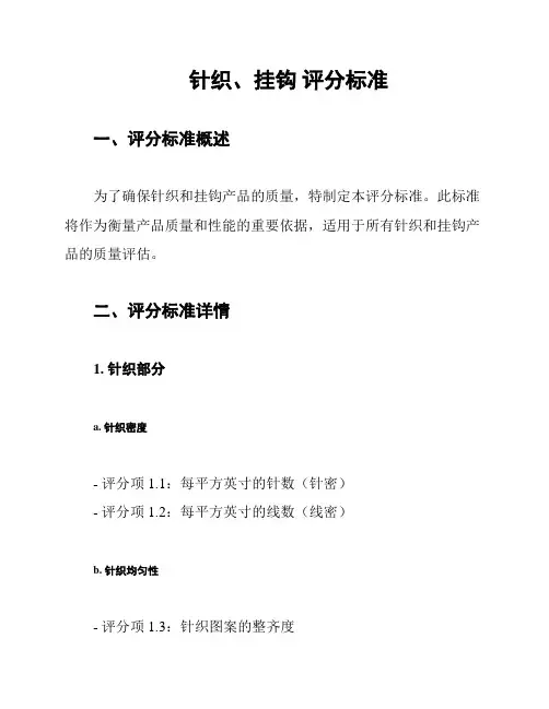 针织、挂钩 评分标准