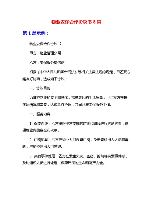 物业安保合作协议书8篇