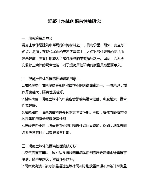 混凝土墙体的隔音性能研究