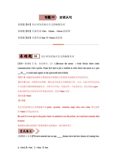 专题09 定语从句-备战2022年高考英语考试易错题 (教师版含解析)
