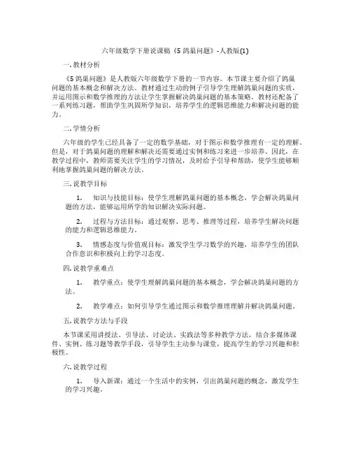 六年级数学下册说课稿《5 鸽巢问题》-人教版(1)