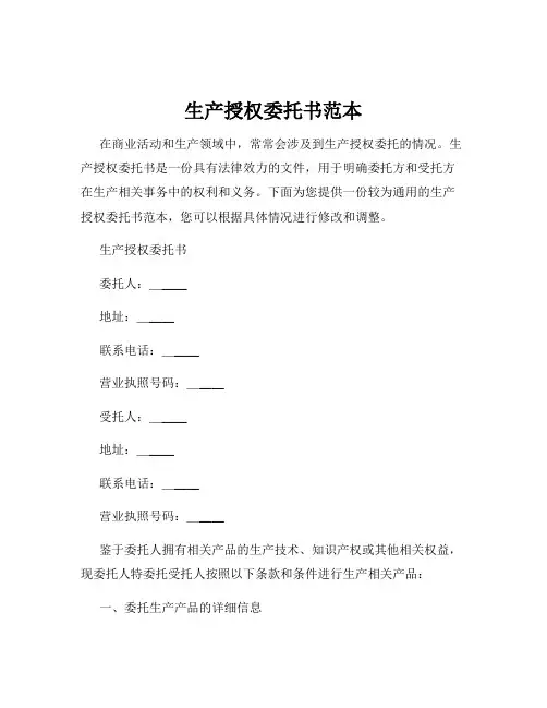 生产授权委托书范本