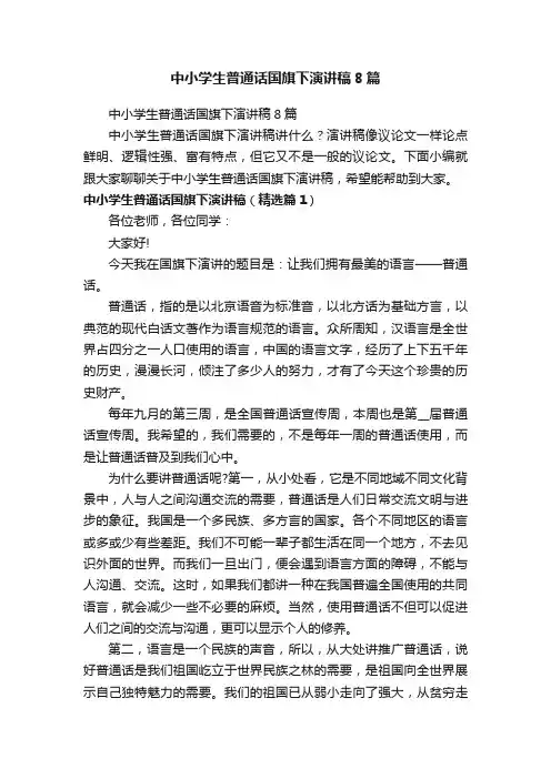 中小学生普通话国旗下演讲稿8篇