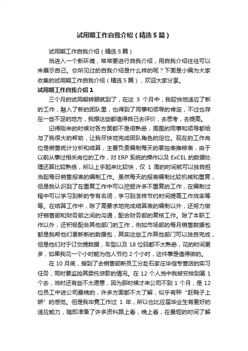 试用期工作自我介绍（精选5篇）