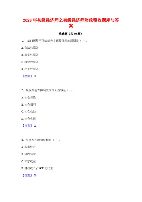 2023年初级经济师之初级经济师财政税收题库与答案