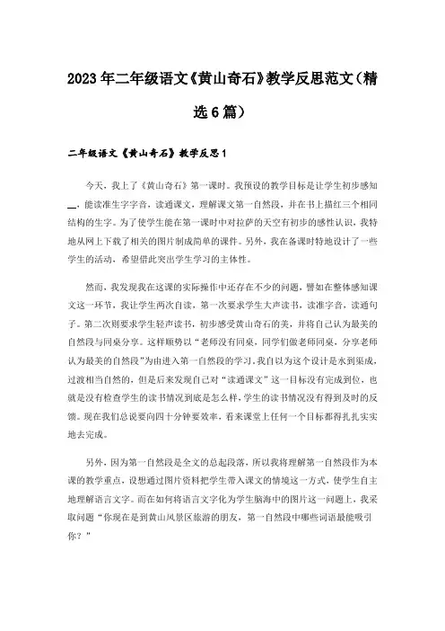 2023年二年级语文《黄山奇石》教学反思范文(精选6篇)